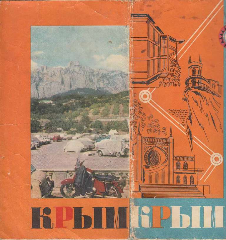 Туристическая карта-схема КРЫМ, 1970 г. 1990 г.