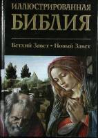 Книга Иллюстрированная библия 2013 И. Серова Москва Твёрдая обл. 416 с. С цв илл