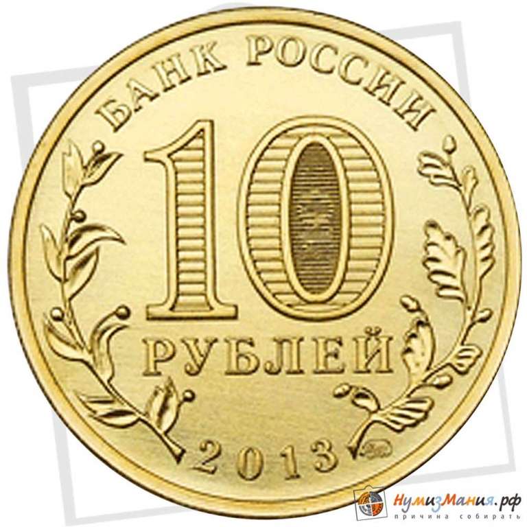 (025 ммд) Монета Россия 2013 год 10 рублей &quot;Сталинградская битва&quot;  Латунь  UNC