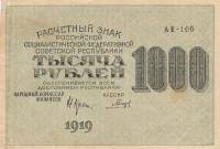 (Гальцов С.И.) Банкнота РСФСР 1919 год 1 000 рублей  Крестинский Н.Н. ВЗ Цифры горизонтально VF