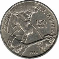 (04) Монета Казахстан 1996 год 20 тенге "Джамбул Джабаев"  Нейзильбер  UNC