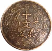 (№1920y302) Монета Китай 1920 год 10 Cash