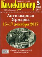 Журнал "Петербургский Коллекционер №103 (№5)" , Россия 2017 Мягкая обл. 114 с. С цветными иллюстраци