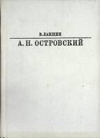 Книга А.Н. Островский 1982 В. Лакшин Москва Твёрдая обл. 568 с. С ч/б илл