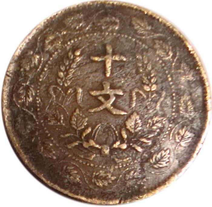 (№1920y302) Монета Китай 1920 год 10 Cash