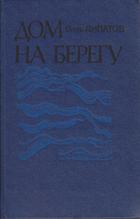 Книга &quot;Дом на берегу&quot; В. Липатов Москва 1983 Твёрдая обл. 240 с. Без илл.