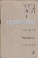 Книга Пути в незнаемое. Писатели рассказывают о науке (Сборник 14) 1978 , Москва Твёрдая обл. 423 с.