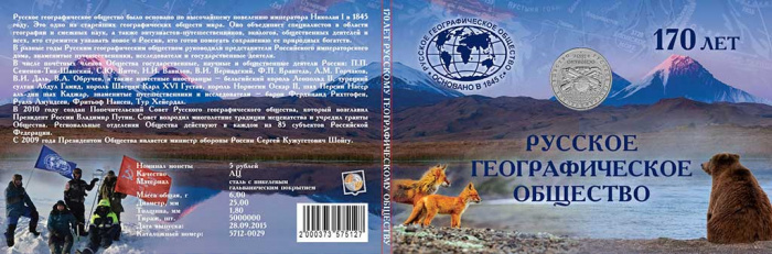 Альбом-буклет блистерный для монеты 5 рублей 2015 года &quot;170 лет Русскому Географическому Обществу&quot;