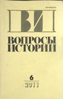 Журнал Вопросы истории 2011 № 6 Москва Мягкая обл. 176 с. Без илл.