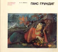 Книга Ганс Грундиг 1974 М.Я. Либман Москва Твёрдая обл. 100 с. С цв илл