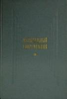 Книга Музыкальный современник 1987 Сборник статей Москва Твёрдая обл. 304 с. Без илл.