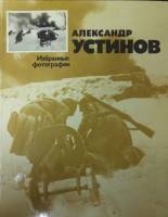 Книга Избранные фотографии 1976 А. Устинов Москва Твёрдая обл. 158 с. С ч/б илл
