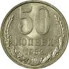 1982 Монета СССР 1982 год 50 копеек  Медь-Никель  VF