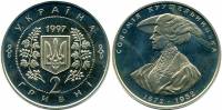 (004) Монета Украина 1997 год 2 гривны "Саломея Крушельницкая"  Мельхиор  PROOF