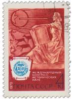 1970-070 Марка СССР Скульптура  XIII Международный конгресс исторических наук Москва III Θ