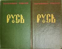 Книга Русь (2 тома) 1991 П. Романов Москва Твёрдая обл. 1 300 с. Без илл.
