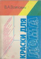 Книга "Краски для дома" В. Войтович Москва 1986 Мягкая обл. 144 с. С цветными иллюстрациями