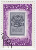 1972-092 Марка СССР Сберегательная книжка   50 лет сберегательным кассам СССР II Θ