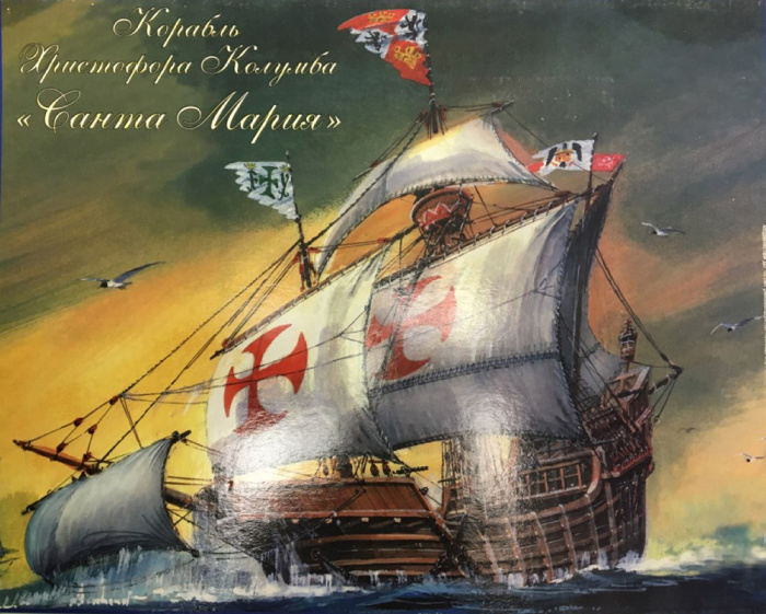 Сборная модель корабля Христофора Колумба &quot;Санта Мария&quot; (сост. на фото)