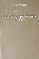 Книга Экономика геологоразведочных работ 1978 Л. Кобахидзе Москва Твёрдая обл 295 с. С ч/б илл