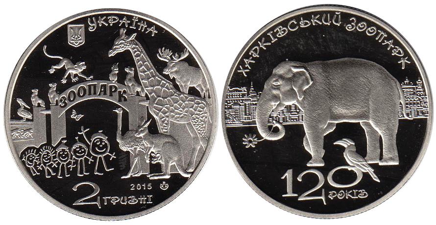 (172) Монета Украина 2015 год 2 гривны &quot;Харьковский Зоопарк&quot;  Нейзильбер  PROOF