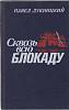 Книга Сквозь всю блокаду 1988 П. Лукницкий Ленинград Твёрдая обл. 720 с. Без илл.