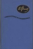 Книга Литературные воспоминания 1968 В. Финк Москва Твёрдая обл. 296 с. С ч/б илл