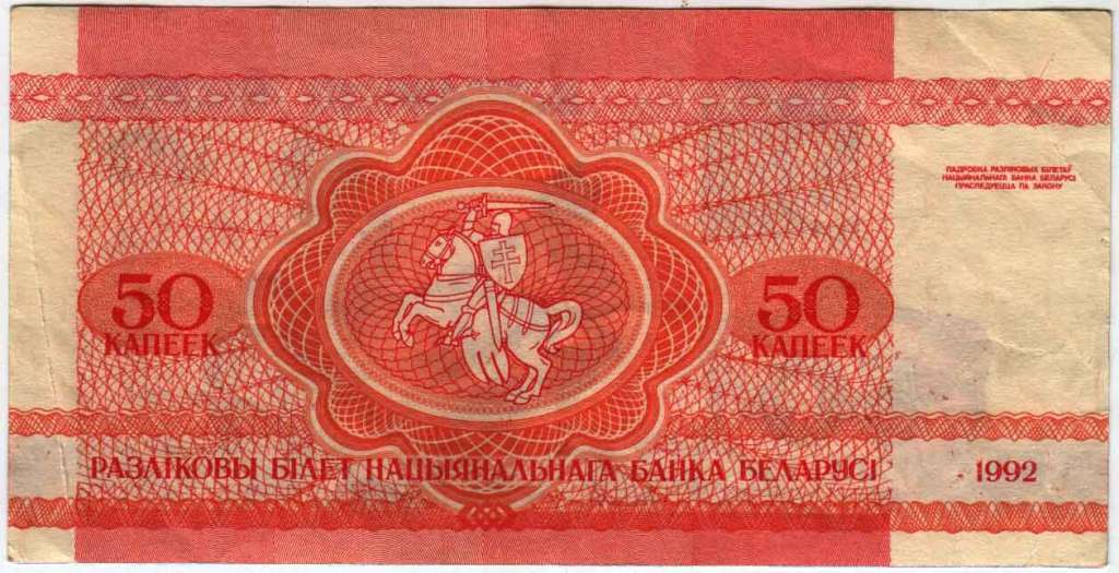 (1992) Банкнота Беларусь 1992 год 50 копеек &quot;Белка&quot;   VF