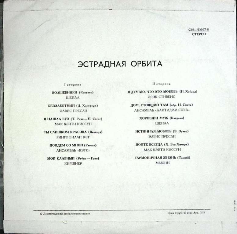 Пластинка виниловая , Эстрадная орбита Мелодия 300 мм. (Сост. отл.)