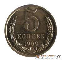 1969 Монета СССР 1969 год 5 копеек  Медь-Никель  XF