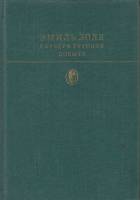 Книга "Карьера Ругонов. Добыча" Э. Золя Москва 1979 Твёрдая обл. 526 с. С чёрно-белыми иллюстрациями