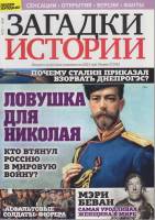 Журнал Загадки истории. Ловушка для Николая 2020 № 32 Санкт-Петербург Мягкая обл. 40 с. С цв илл