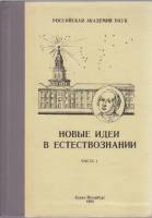 Книга Новые идеи в естествознании (часть I) 1995 , Санкт-Петербург Твёрдая обл. 409 с. С ч/б илл