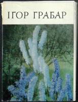 Набор открыток Игорь Грабарь 1977 Полный комплект 15 шт Киев   с. 