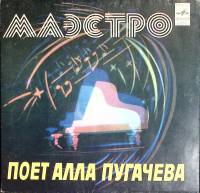 Пластинка виниловая А. Пугачева Маэстро Мелодия 175 мм. Excellent