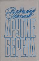 Книга "Другие берега" 1991 В. Набоков Ленинград Твёрдая обл. 400 с. Без илл.
