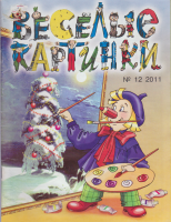 Журнал Веселые картинки № 12 2011 2011 , Москва Мягкая обл. 32 с. С цв илл