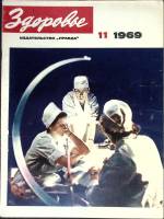 Журнал Здоровье 1969 № 11 Москва Мягкая обл. 32 с. С цв илл
