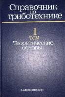 Книга Справочник по триботехнике (Том 1) 1989 , Москва Твёрдая обл. 400 с. С ч/б илл