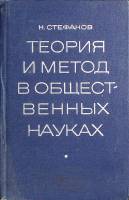 Книга Теория и метод в общественных науках 1967 Н. Стефанов Москва Твёрдая обл. 272 с. С ч/б илл