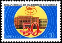 1988-101 Марка СССР Здание ГДРЗ  Государственный дом радиовещания. 50 лет I Θ