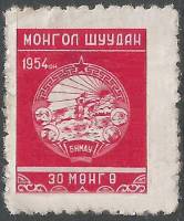 (1954-003)Жетон Монголия ""  Рис. и цвет марки №1954-001  Стандартный выпуск III O