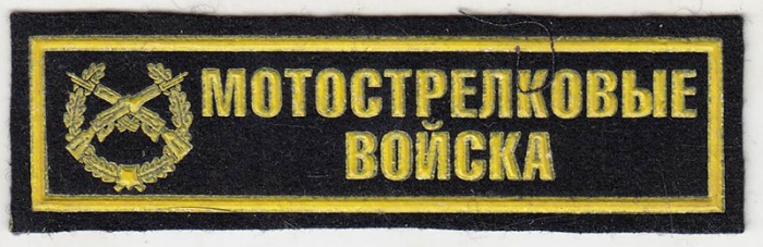 Нашивка  &quot;Мотострелковые войска&quot;  
