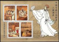 (№2000-82) Блок марок Тайвань 2000 год "Китайский классический Роман ampquotThe роман из трех Kingdo