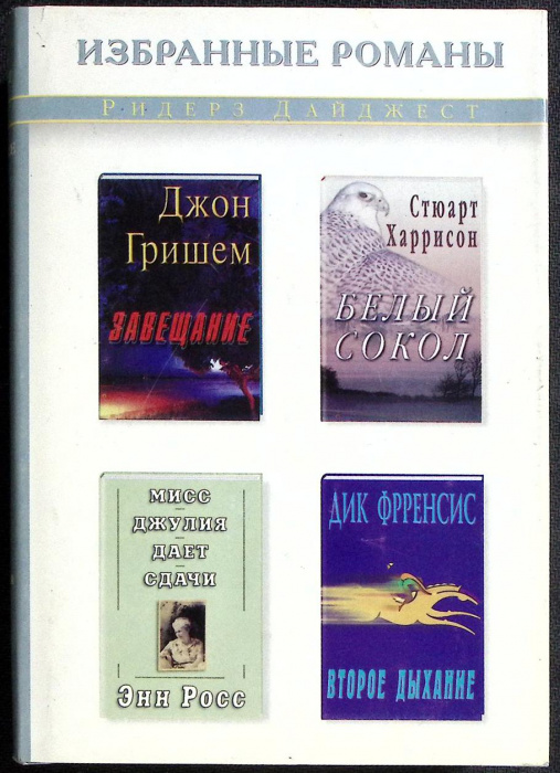 Книга &quot;Избранные романы&quot; 2001 Р. Дайджест Москва Твёрд обл + суперобл 576 с. Без илл.