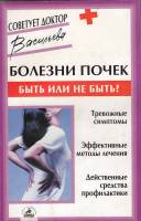 Книга Болезни почек: быть или не быть 2004 А. Васильева СПб Мягкая обл. 124 с. С ч/б илл