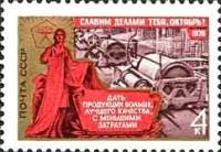1976-100a Марка СССР Производство товаров   Октябрьская революция, 59 лет III O