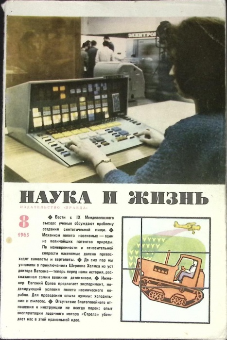 Журнал Наука и жизнь 1965 № 8 Москва Мягкая обл. 160 с. С ч/б илл