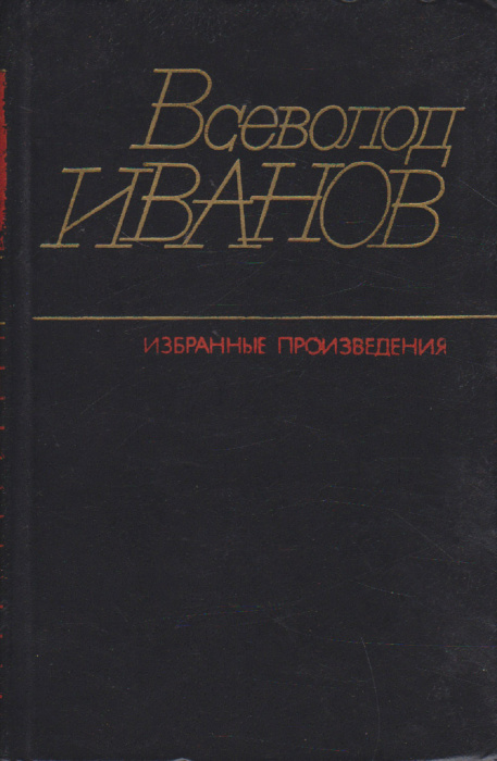Книга &quot;Избранные произведения (том 2)&quot; В. Иванов Москва 1985 Твёрдая обл. 366 с. Без илл.