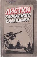 Книга Листки блокадного календаря 1988 Выпуск 1 Ленинград Твёрдая обл. 224 с. С ч/б илл